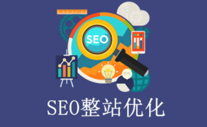整站谷歌优化的工作内容