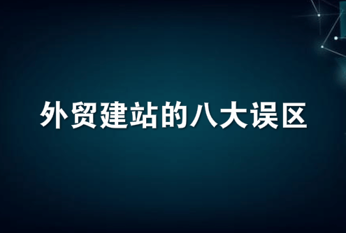 外贸建站的八大误区