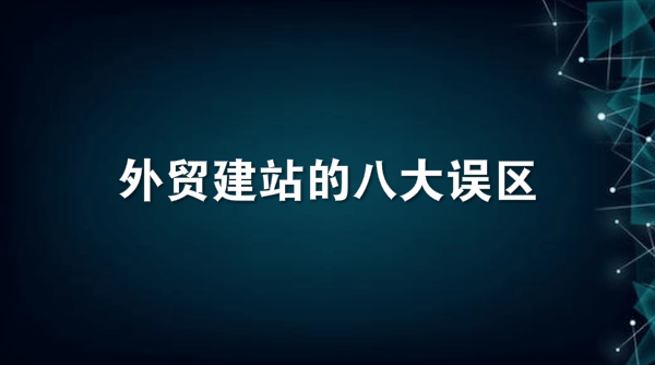 外贸建站的八大误区