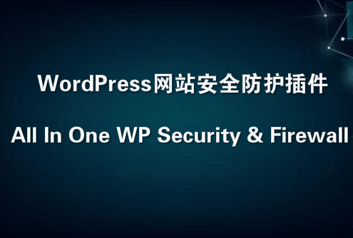 WordPress网站安全防护插件All In One WP Security & Firewall