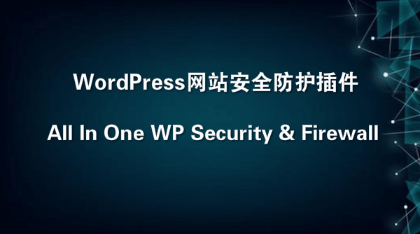 WordPress网站安全防护插件All In One WP Security & Firewall