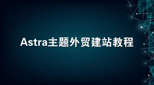 Astra主题外贸建站教程