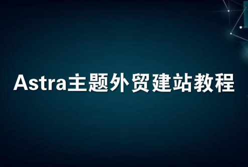 Astra主题外贸建站教程