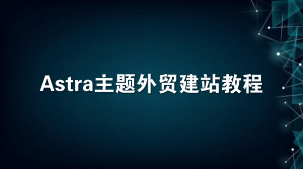 Astra主题外贸建站教程