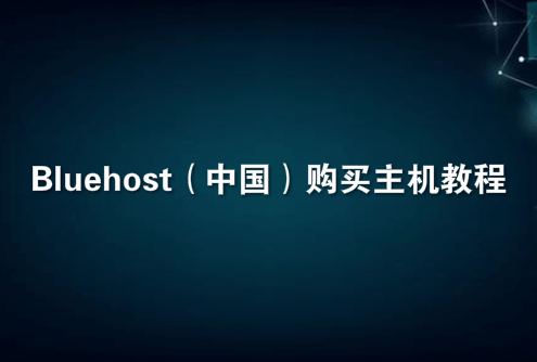 Bluehost（中国）购买主机教程