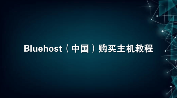 Bluehost（中国）购买主机教程