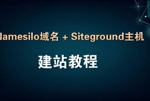 Namesilo域名 + Siteground主机建站教程