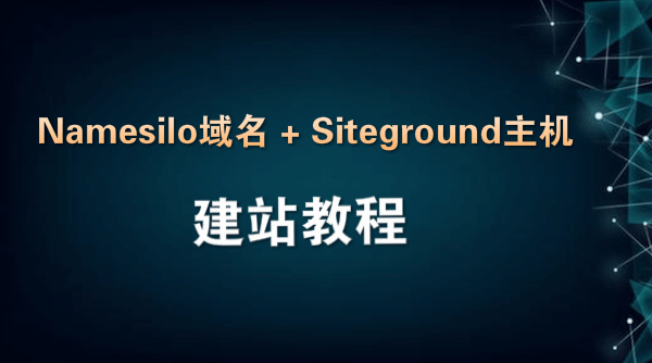 Namesilo域名 + Siteground主机建站教程