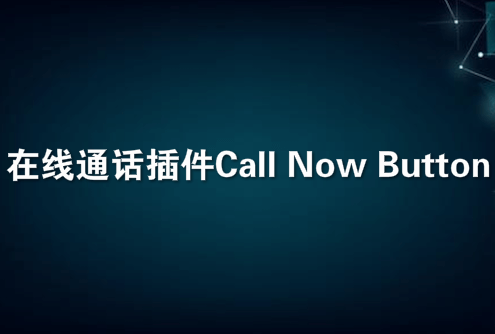 在线通话插件 Call Now Button