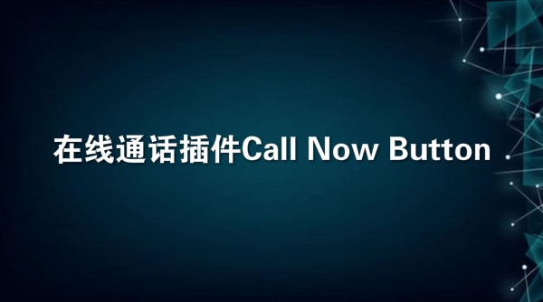 在线通话插件 Call Now Button