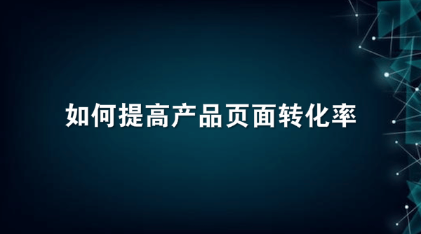 如何提高产品页面转化率