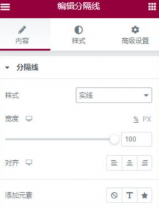 Elementor编辑器的分隔线元素主体功能配置