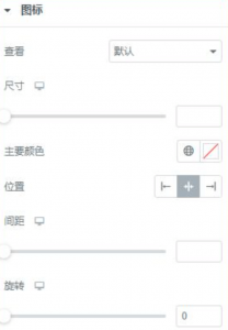 “图标”的样式设置功能选项