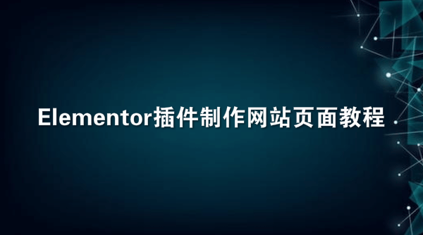 Elementor插件制作网站页面教程