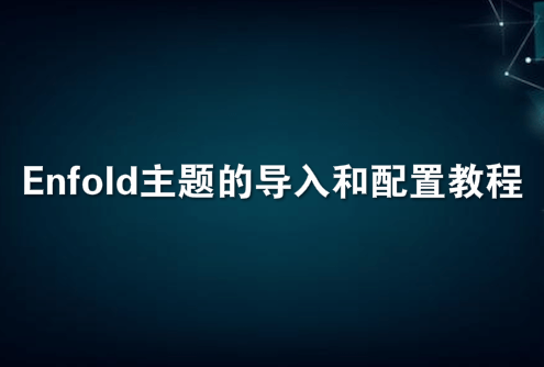 外贸建站Enfold主题的导入和配置教程