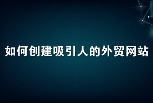 如何创建吸引人的外贸网站