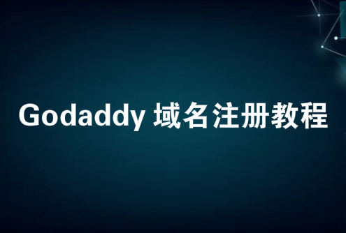 Godaddy域名注册教程