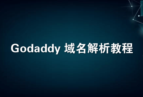 Godaddy域名解析教程