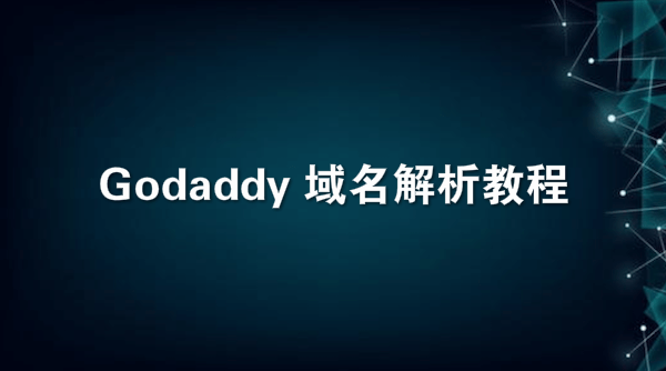 Godaddy域名解析教程