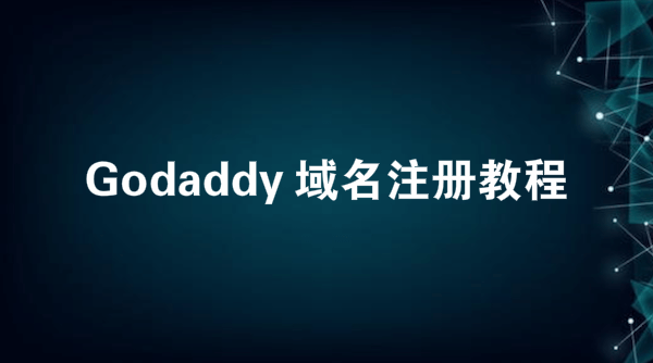 Godaddy域名注册教程