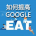 如何提高谷歌EAT质量评分