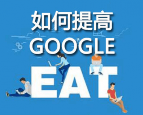 如何提高谷歌EAT质量评分