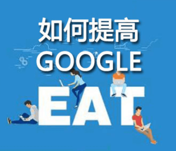 如何提高谷歌EAT质量评分