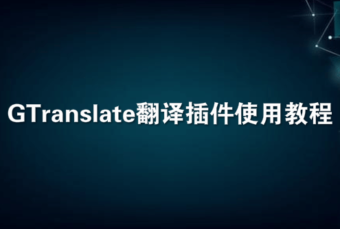 GTranslate翻译插件使用教程