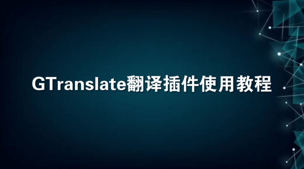 GTranslate翻译插件使用教程