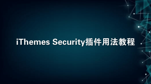 Wordpress网站安全iThemes Security插件用法教程