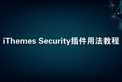 Wordpress网站安全iThemes Security插件用法教程