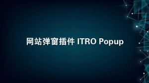 网站弹窗插件 ITRO Popup