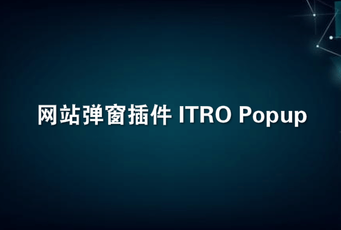 网站弹窗插件 ITRO Popup