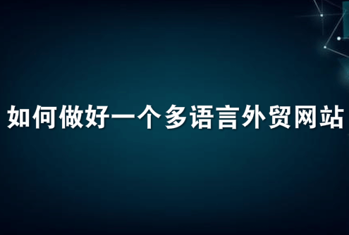 如何做好一个多语言外贸网站