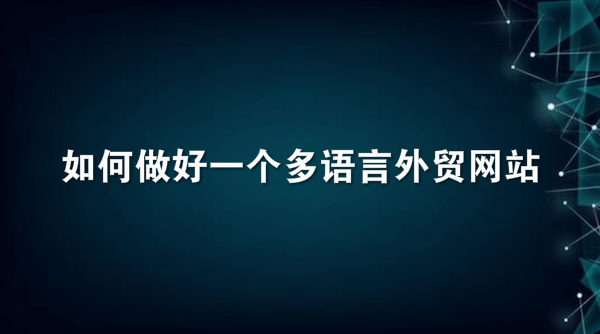 如何做好一个多语言外贸网站