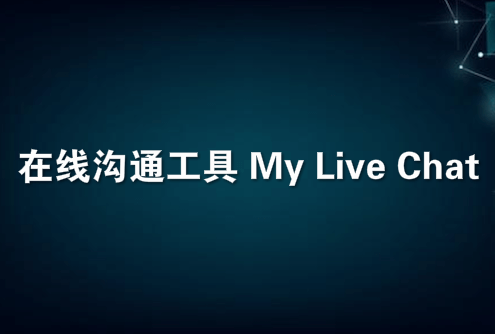 在线沟通工具 My Live Chat