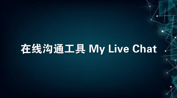 在线沟通工具 My Live Chat