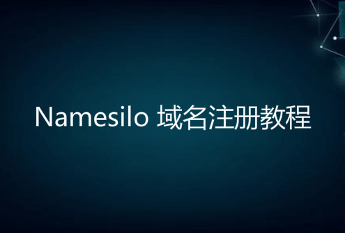 Namesilo域名注册教程（含Namesilo优惠码10%购买折扣）