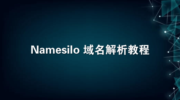 Namesilo域名解析教程