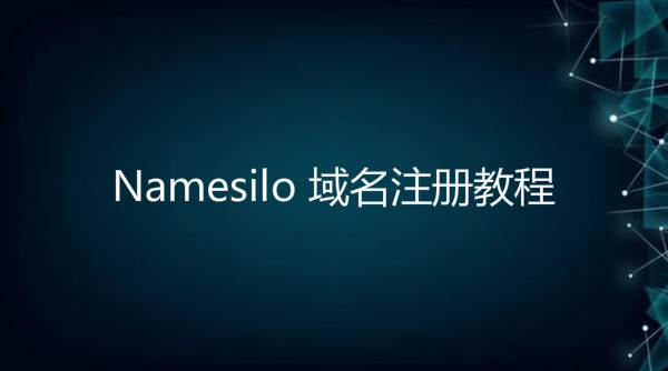 Namesilo域名注册教程（含Namesilo优惠码10%购买折扣）