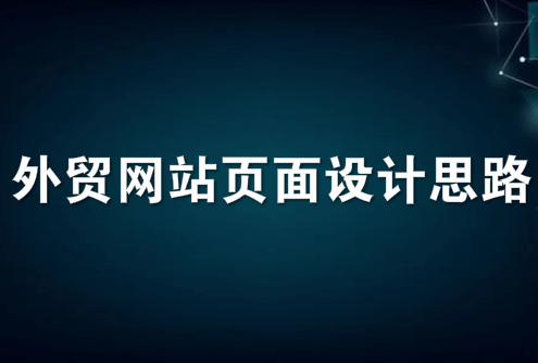 外贸网站页面设计思路