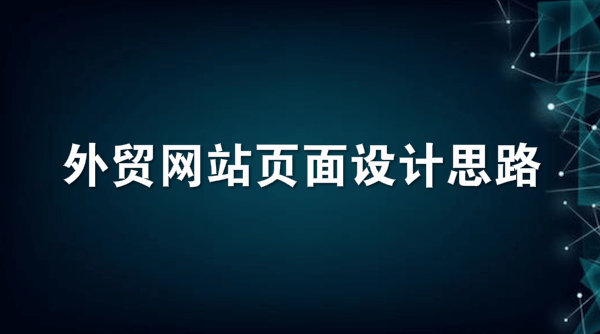 外贸网站页面设计思路