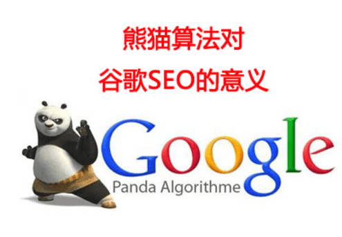 谷歌熊猫排名算法规则