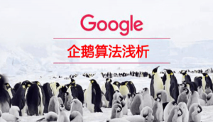 谷歌企鹅排名算法规则