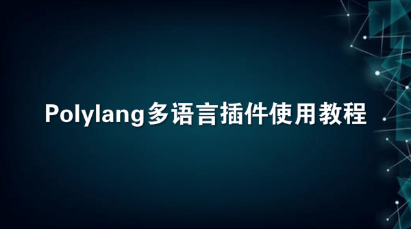 Polylang多语言插件使用教程