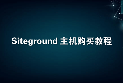 Siteground主机购买教程