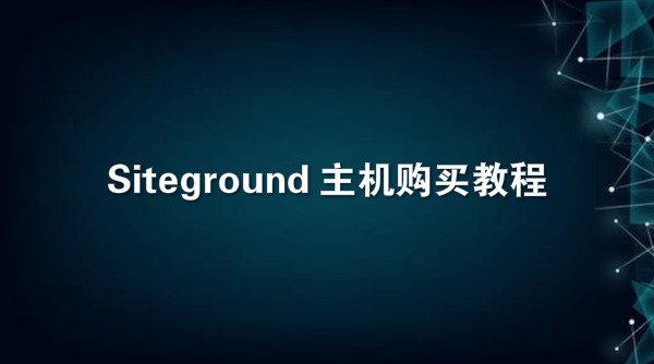 Siteground主机购买教程