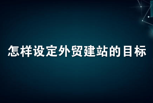 怎样设定外贸建站的目标