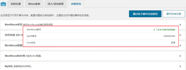 wordfence的诊断程序功能