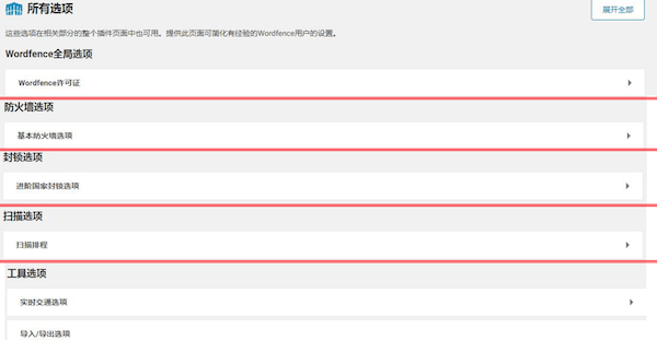 wordfence的所有选项功能